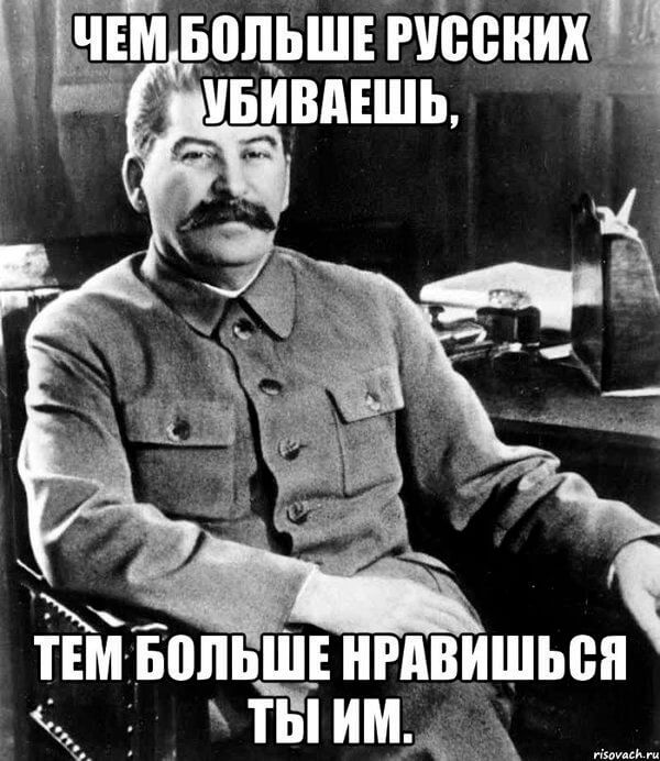Сталин, русские