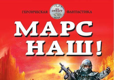 Марс наш-3